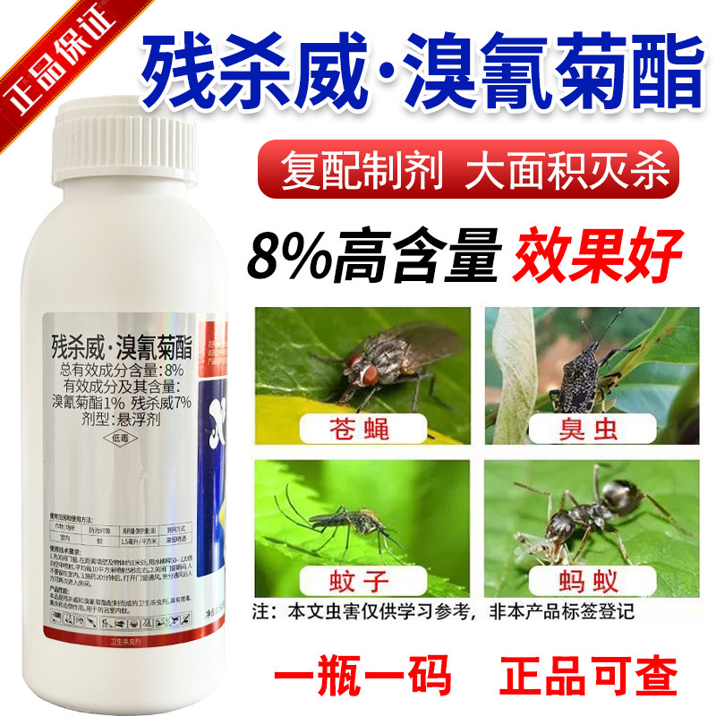 溴氰菊酯残杀威苍蝇蚊子农用杀虫剂正品农药蚊子室内卫生农药