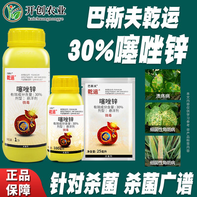 巴斯夫30%噻唑锌细菌性角斑病