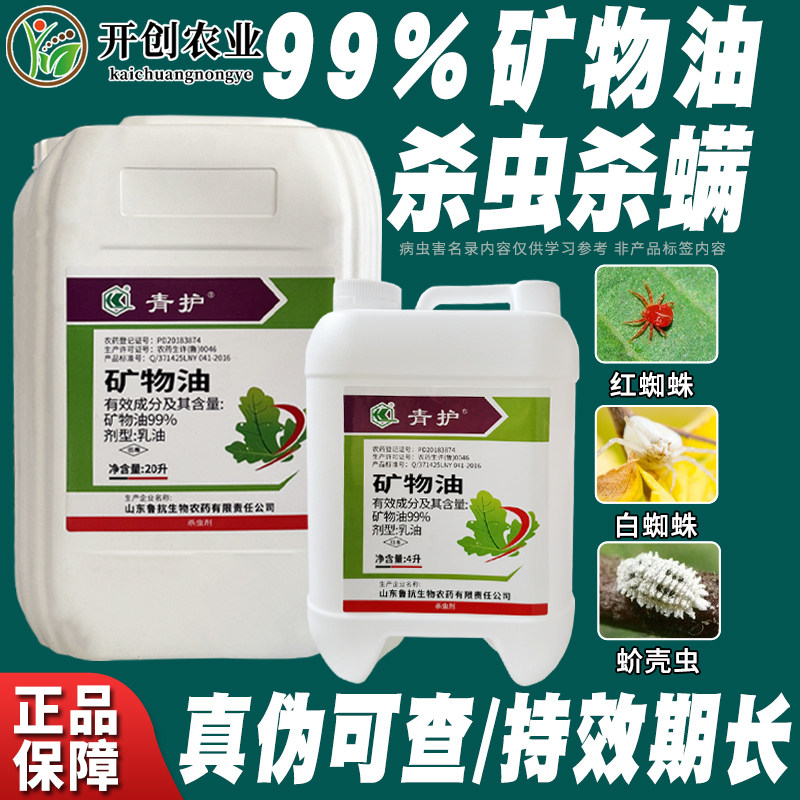 99%矿物油柑橘果树介壳虫红蜘蛛专用药粉虱杀螨杀虫剂清园剂农药
