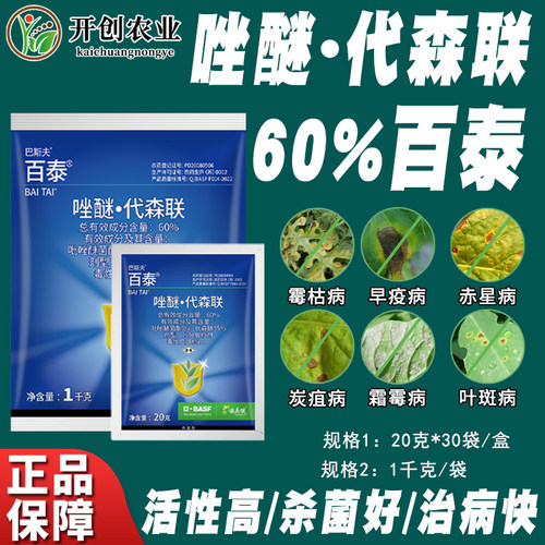 百泰唑醚代森联葡萄杀菌霜霉病
