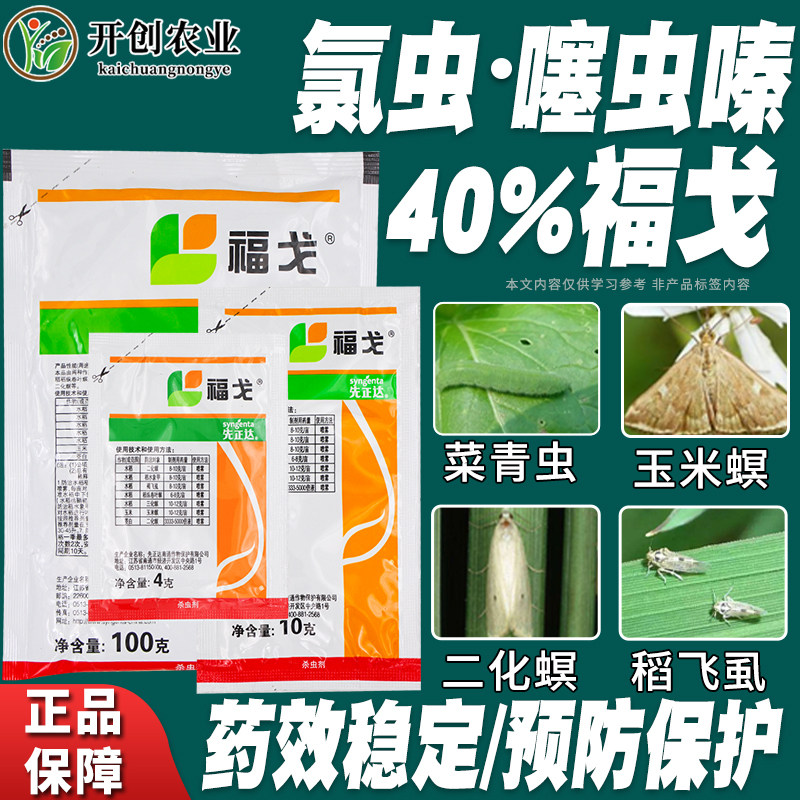 先正达福戈氯虫苯甲酰胺+噻虫嗪甘蔗水稻钻心虫农药高效杀虫剂10g