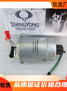 双龙路帝stavic s1柴滤滤清器格油水分离器柴滤总成爱腾柯兰多柴