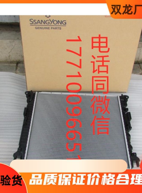 双龙路帝水箱散热网空调散热器水箱冷却器SSANG YONG路帝全车配件