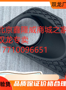 双龙14款柯兰多雾灯框韩国原装进口汽车配件双龙配件SSANG YONG