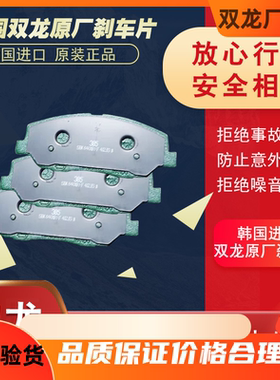 双龙刹车片原装进全新刹车