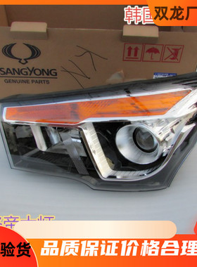 双龙路帝大灯照明灯前杠大灯左右原装进口stavic s1大灯全车配件