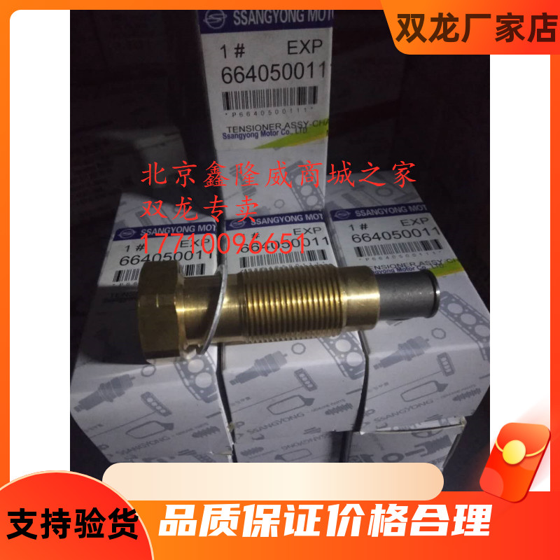 双龙 爱腾 享御 雷斯特 路帝正时链条涨紧器 时规链顶链器 张紧器