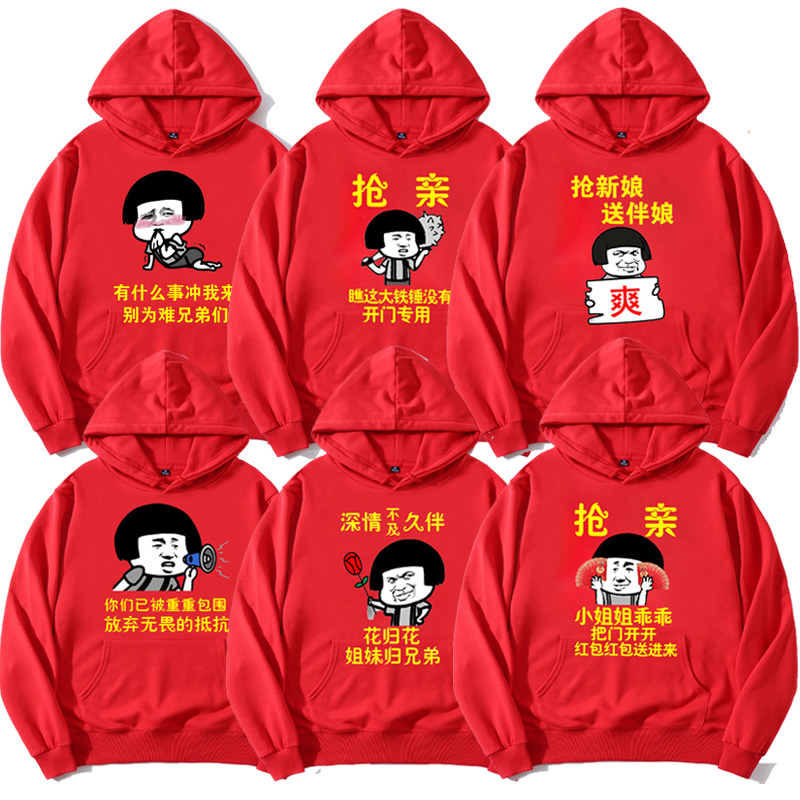 红色结婚喜庆抢亲兄弟团卫衣