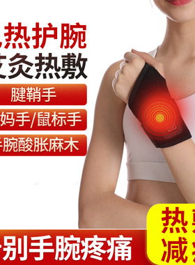 电加热手腕扭伤康复护腕疼劳损女电热固定器腱鞘发热健身热敷黑色