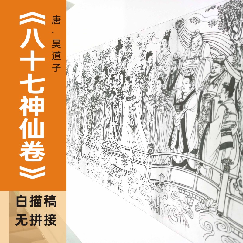 吴道子《八十七神仙图》白描线稿工笔画临摹底稿打印实物无拼接