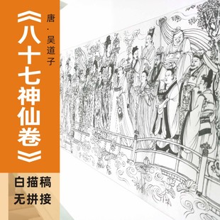 吴道子《八十七神仙图》白描线稿工笔画临摹底稿打印实物无拼接