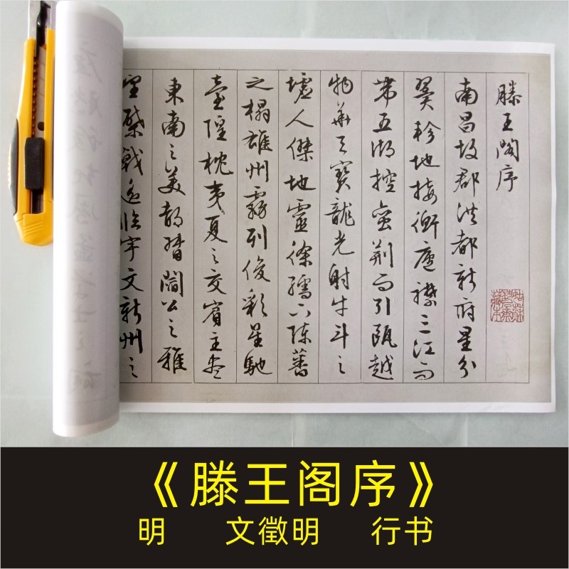 文征明《滕王阁序》行书高清复制书法字画真迹微喷复制临摹手卷