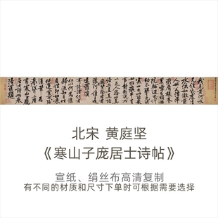 北宋-黄庭坚《寒山子庞居士诗帖》毛笔字书法高清艺术微喷复制