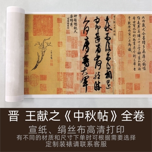 晋-王献之《中秋帖》草书书法作品全卷高清微喷复制