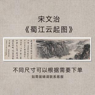 宋文治《蜀江云起图》复古水墨名画复刻书法国画装饰高清微喷画芯