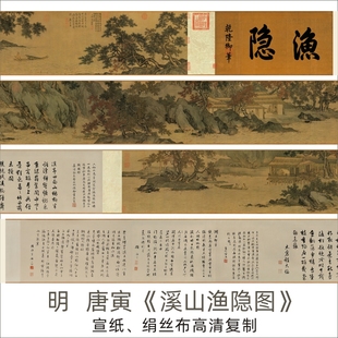 明-唐寅《溪山渔隐图》山水长卷全卷高清艺术微喷复制打印字画