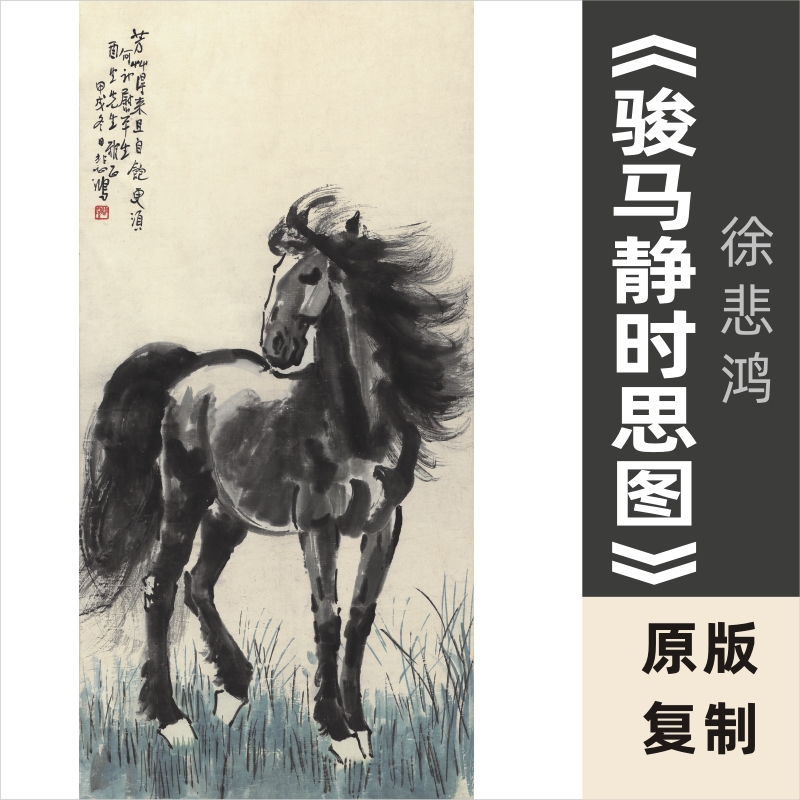 徐悲鸿《骏马静时思图》国画水墨画骏马图真迹高仿复制艺术微喷