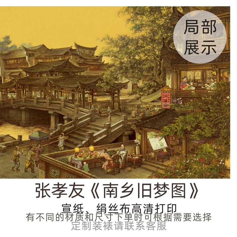 张孝友《南乡旧梦图》 高清微喷打印原版复刻装饰画挂画手卷轴