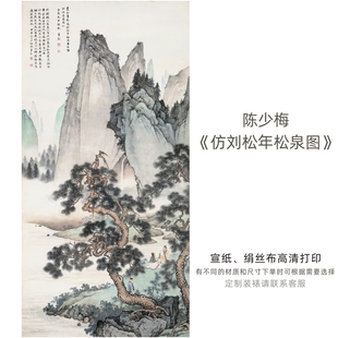 陈少梅《仿刘松年松泉图》山水国画水墨画立轴挂画高清微喷复制