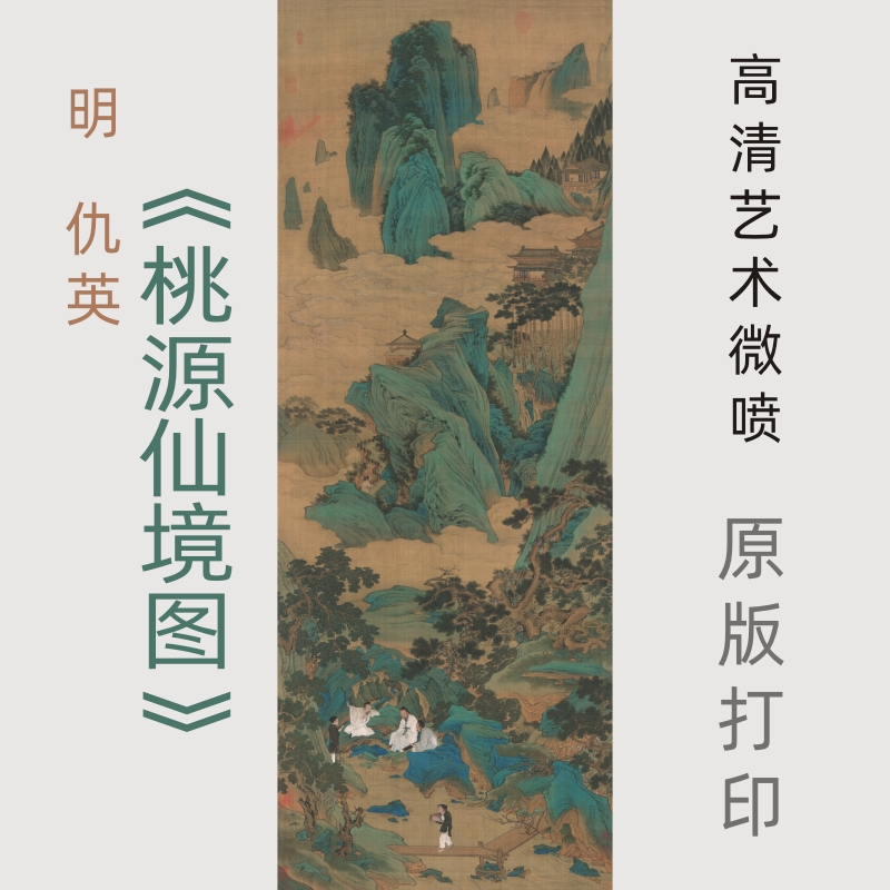 明·仇英《桃源仙境图》国画山水人物画复古书画真迹微喷复制画