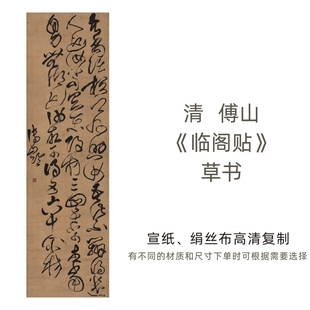 清-傅山《临阁贴》草书高清书法艺术微喷打印复制字画名帖