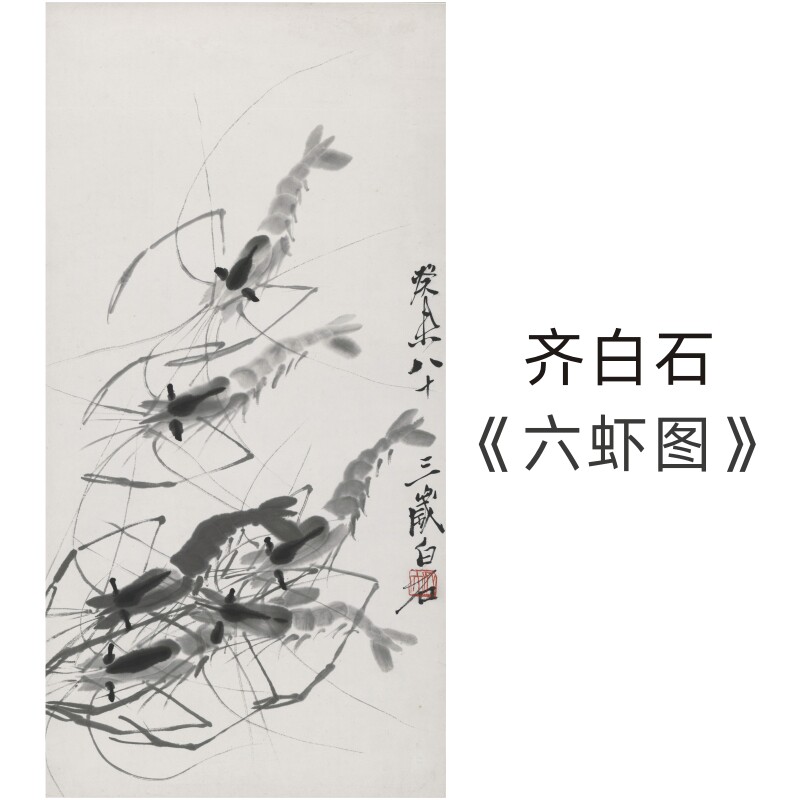 齐白石《六虾图》国画高清复制工笔画装饰画挂画花鸟字画