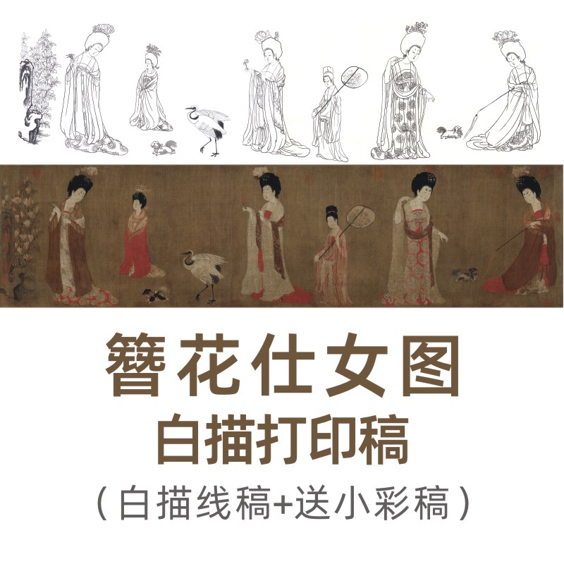 周昉《簪花仕女图》打印白描线稿工笔画底稿描临摹国画实物高清线