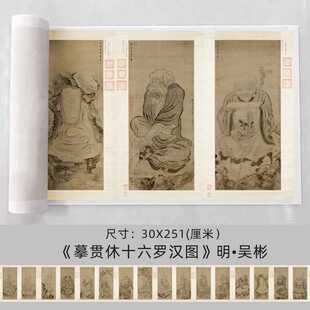 明•吴彬《摹贯休十六罗汉图》高清微喷复制白描人物画卷轴字画