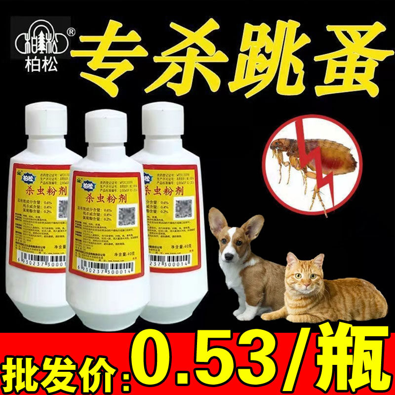 宠物跳蚤药老牌子粉状跳蚤粉家用跳蚤虱子快速杀虫粉剂宠物驱虫药