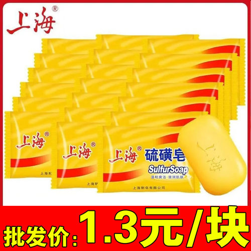 上海硫磺皂85g硫磺深层清洁皂 经典国货清洁香皂皂洗手洗脚通用