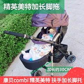 康贝combi精英美特推车加长脚拖umbretta加长脚托Nemurie脚踏板