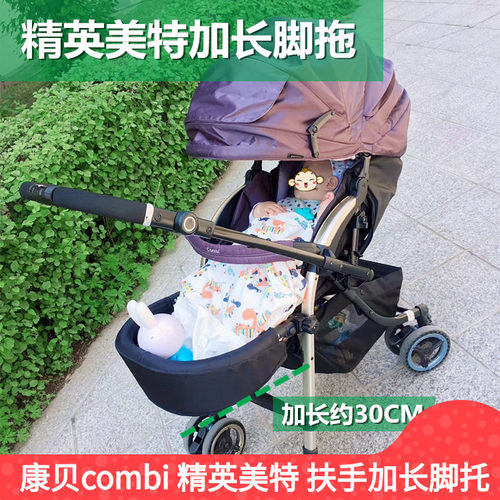 精英美特加长推车脚托+扶手配件