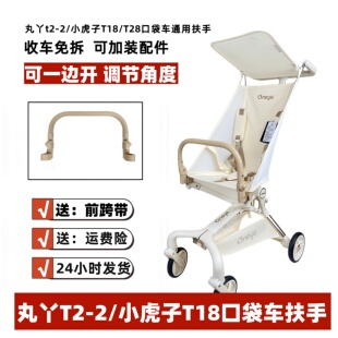 丸丫T2-2口袋车配件扶手小虎子T18/t28/安全围栏婴儿车脚托坐垫