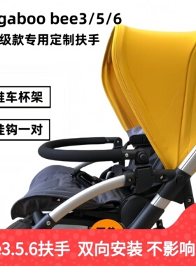 适用博格步bugaboo bee6/5bee3推车配件婴儿推车扶手挡杆围栏防