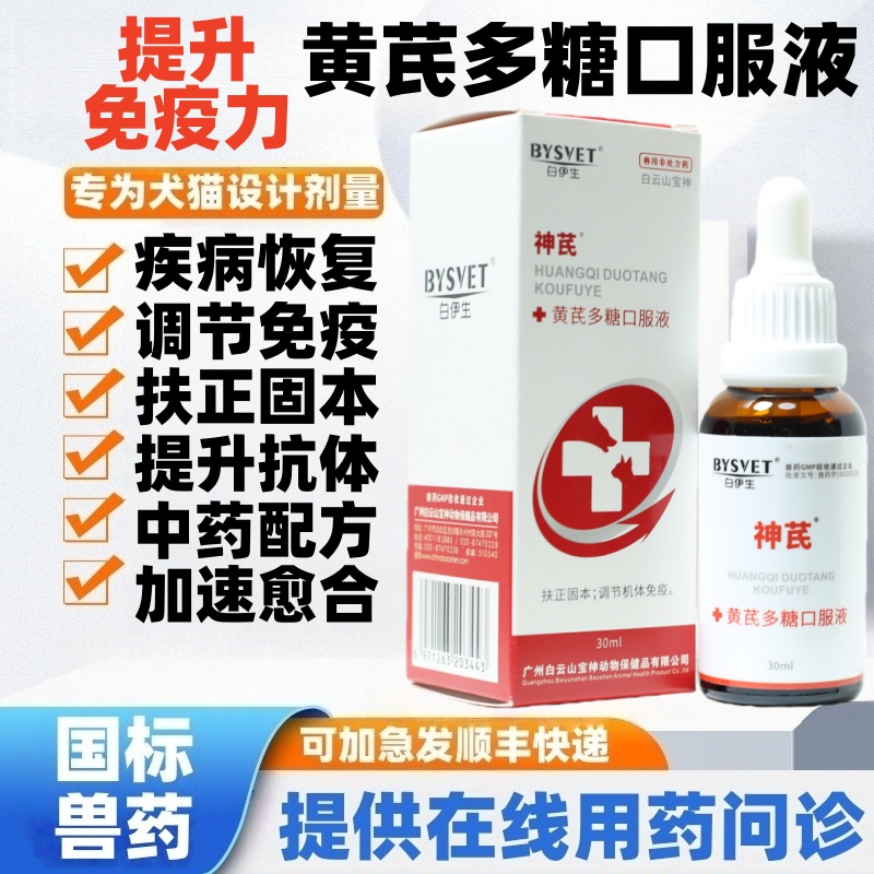 黄芪多糖口服液宠物猫狗提高免疫
