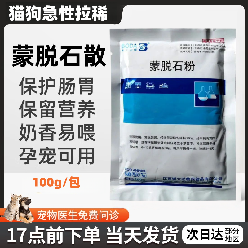 蒙脱石散猫狗宠物专用拉稀止泻药