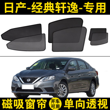 日产经典轩逸专用汽车遮阳帘13代新轩逸防晒隔热挡侧窗网纱磁吸式