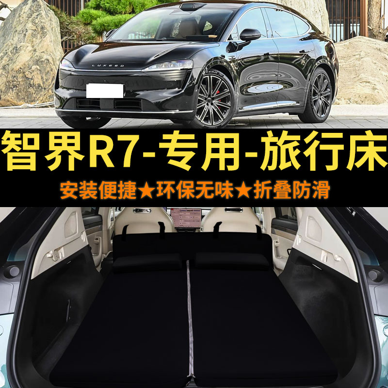 旅行床智界R7专用后备箱海绵床垫