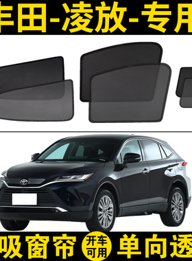丰田凌放HARRIER专用遮阳帘汽车磁吸网纱窗帘双擎车窗隐私防晒挡