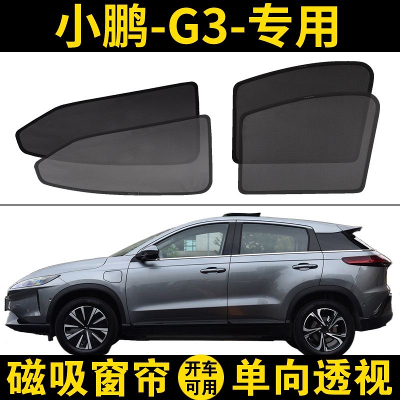 小鹏G3专用磁吸遮阳帘网纱隐私帘