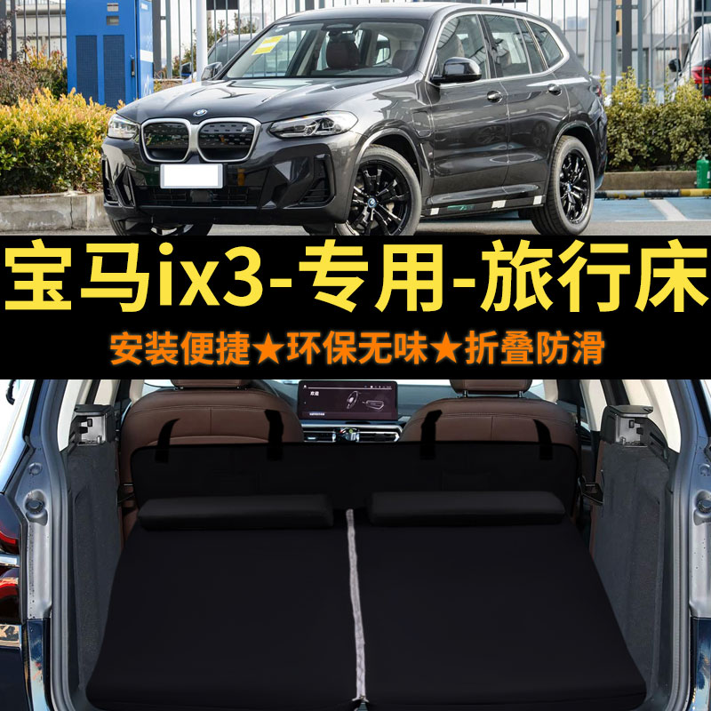 车载旅行床宝马iX3专用旅行床垫