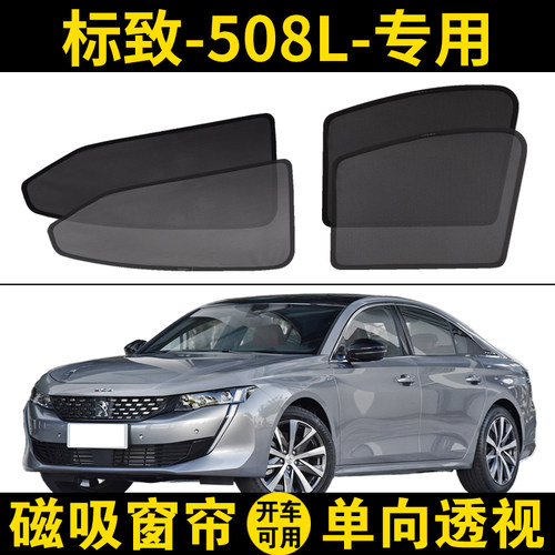 标致508L专用磁吸遮阳网纱窗帘档
