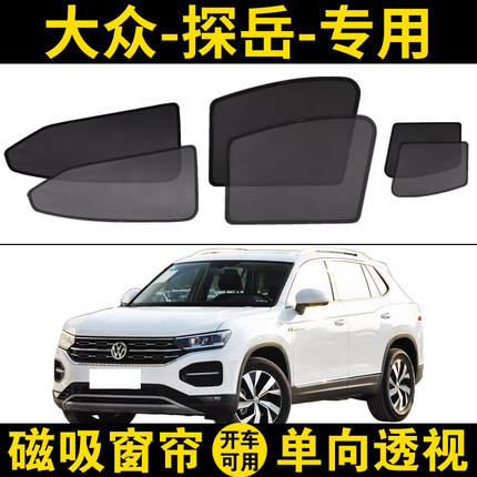 大众探岳专用汽车遮阳帘车窗自吸防晒纱窗帘隔热遮阳挡网纱磁吸式