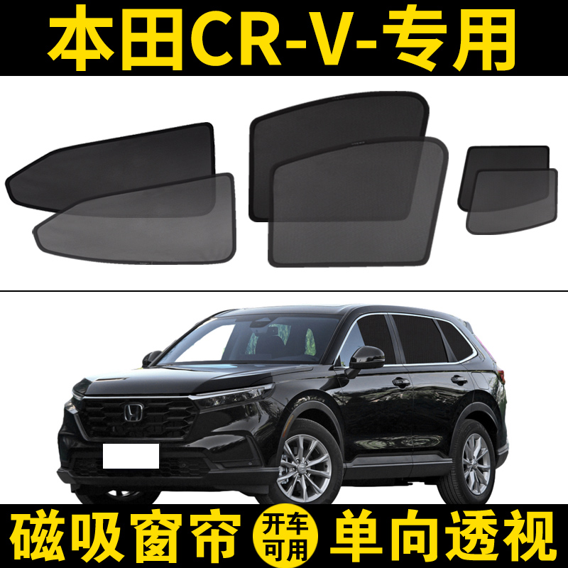 本田CRV专用汽车磁吸网纱遮阳帘