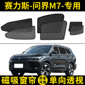 AITO问界M7专用遮阳帘赛力斯汽车磁吸网纱窗帘防晒隐私隔热遮阳挡