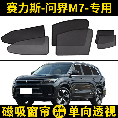问界M7专用磁吸遮阳帘防蚊侧窗帘