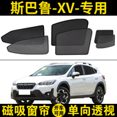 斯巴鲁XV专用遮阳帘汽车磁吸网纱窗帘防蚊车窗自吸隐私防晒隔热挡