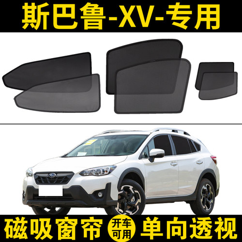 斯巴鲁XV专用遮阳帘汽车磁吸网纱窗帘防蚊车窗自吸隐私防晒隔热挡