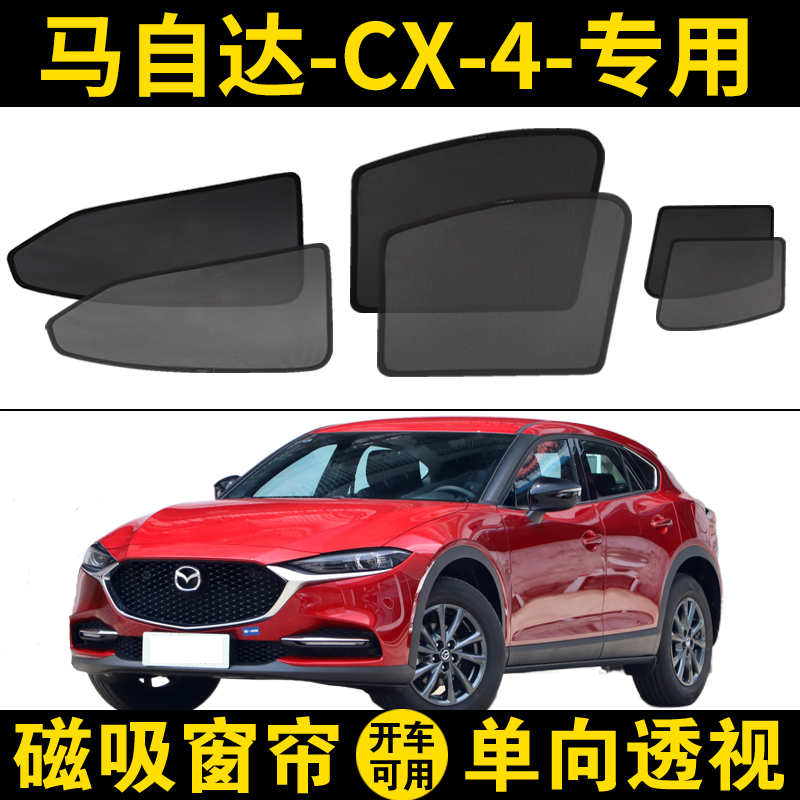 遮阳帘马自达CX4专用遮阳网纱窗