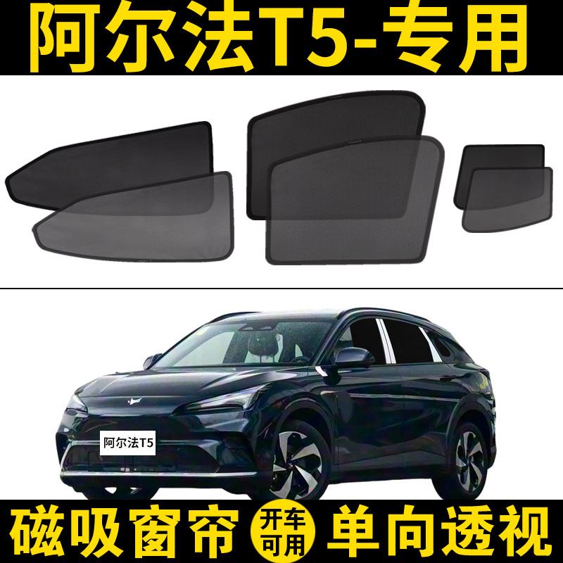 汽车遮阳帘阿尔法T5专用遮阳帘图片